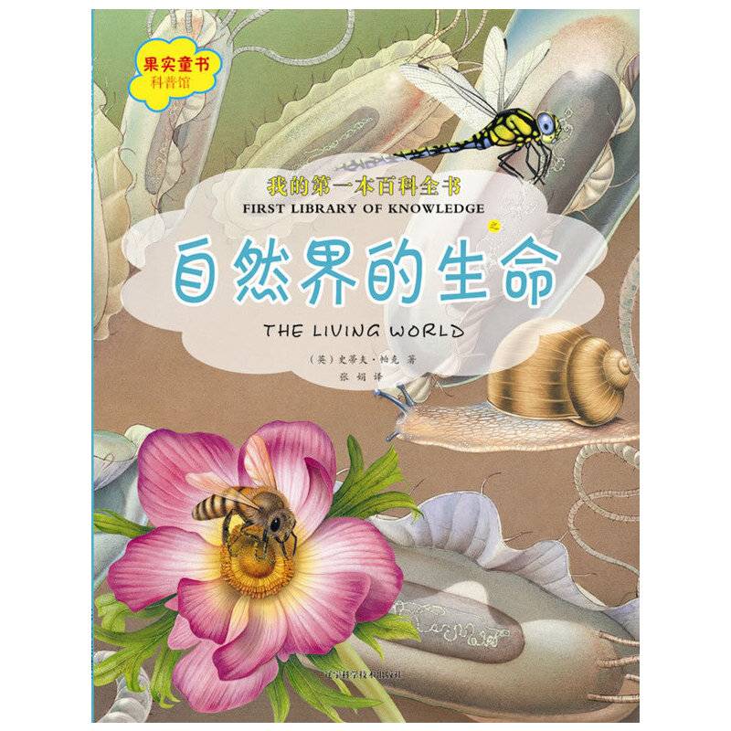 我的第一本百科全书.自然界的生命