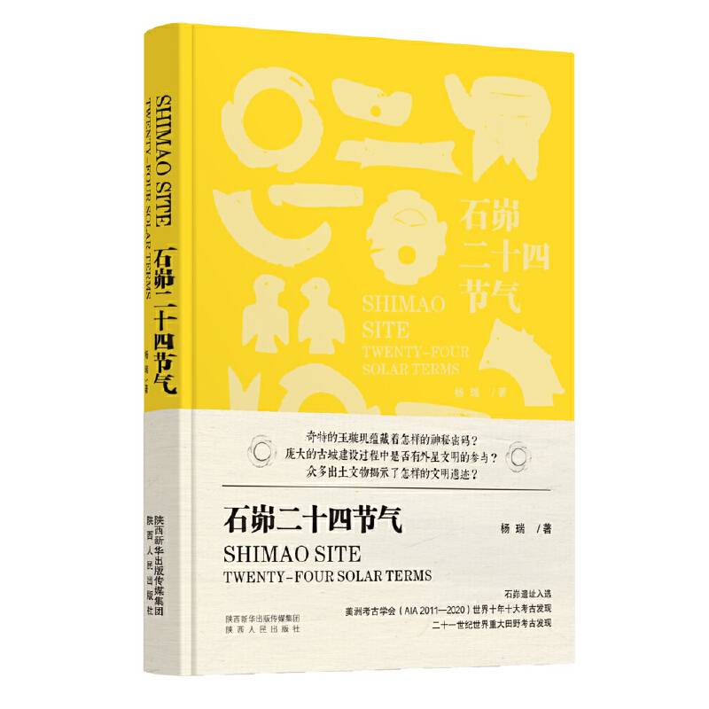 石峁二十四节气