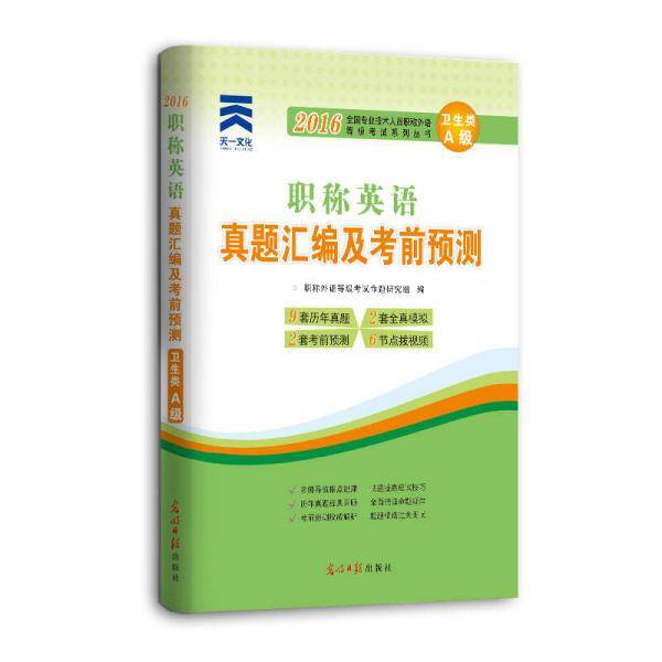 天一文化2016全国专业技术人员职称外语等级考试真题汇编及考前预测：职称英语（卫生类 A级）