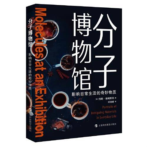 分子博物馆：影响日常生活的奇妙物质