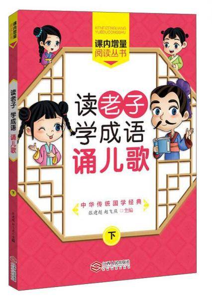 读老子学成语诵儿歌（下）/课内增量阅读丛书