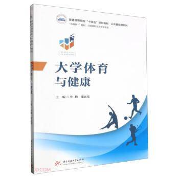 大学体育与健康(互联网+教材普通高等院校十四五规划教材)/公共基础课系列