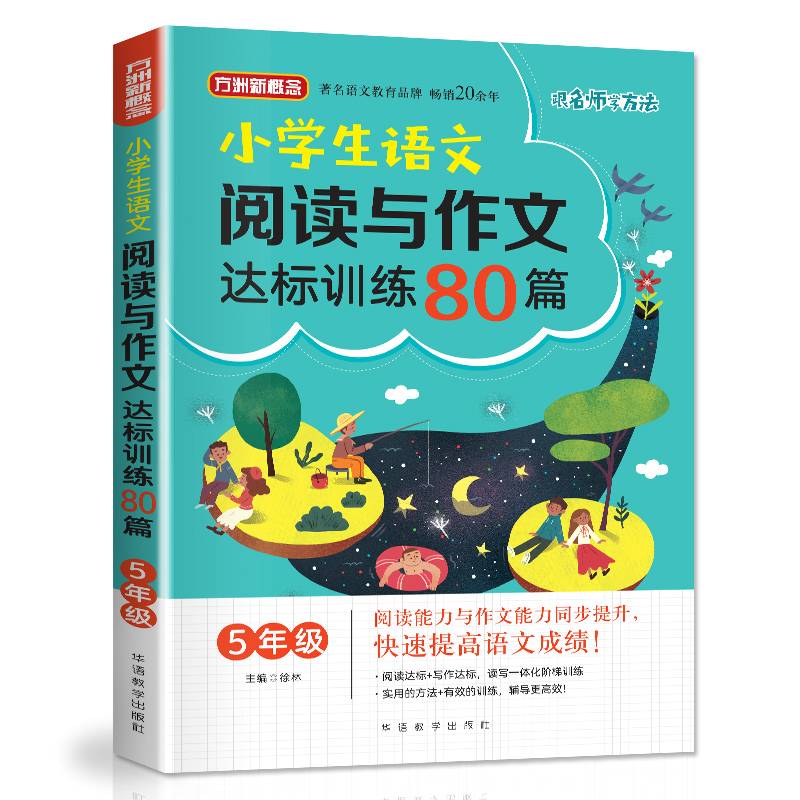 小学生语文阅读与作文达标训练80篇・5年级