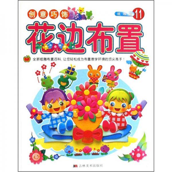 花边布置