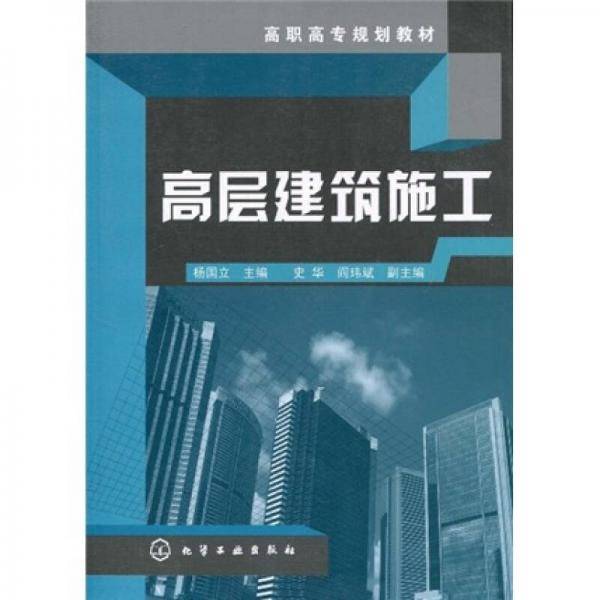 高层建筑施工