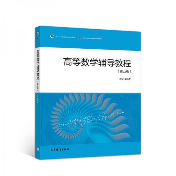 高等数学辅导教程（第五版）