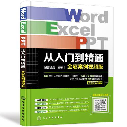 Word/Excel/PPT从入门到精通（全彩案例视频版）