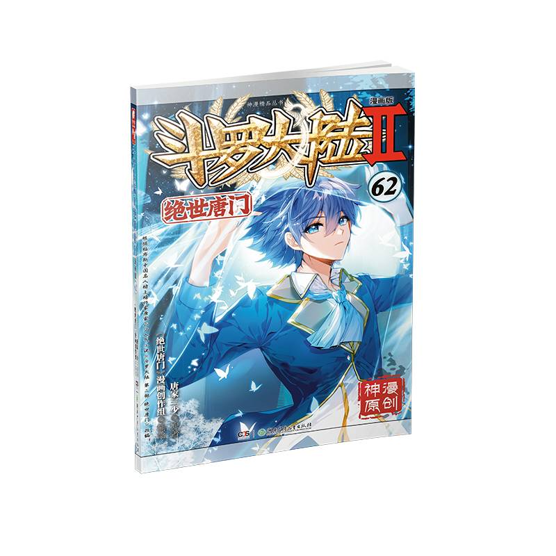 斗罗大陆2绝世唐门漫画版62