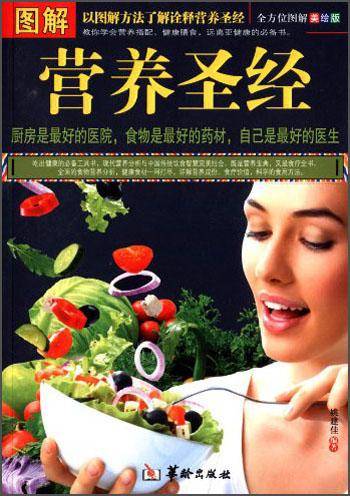 图解营养圣经（全方位图解美绘版）