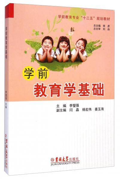 学前教育学基础