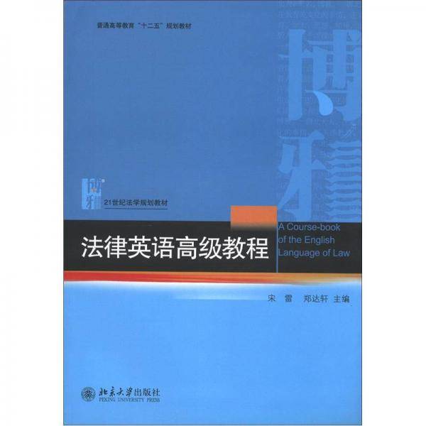 法律英语高级教程