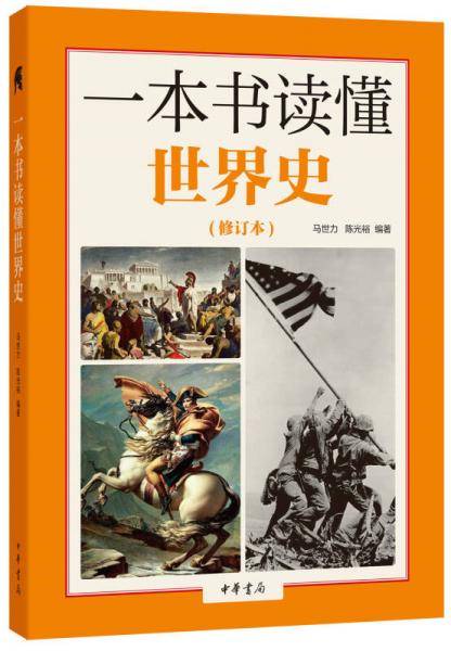一本书读懂世界史・修订本