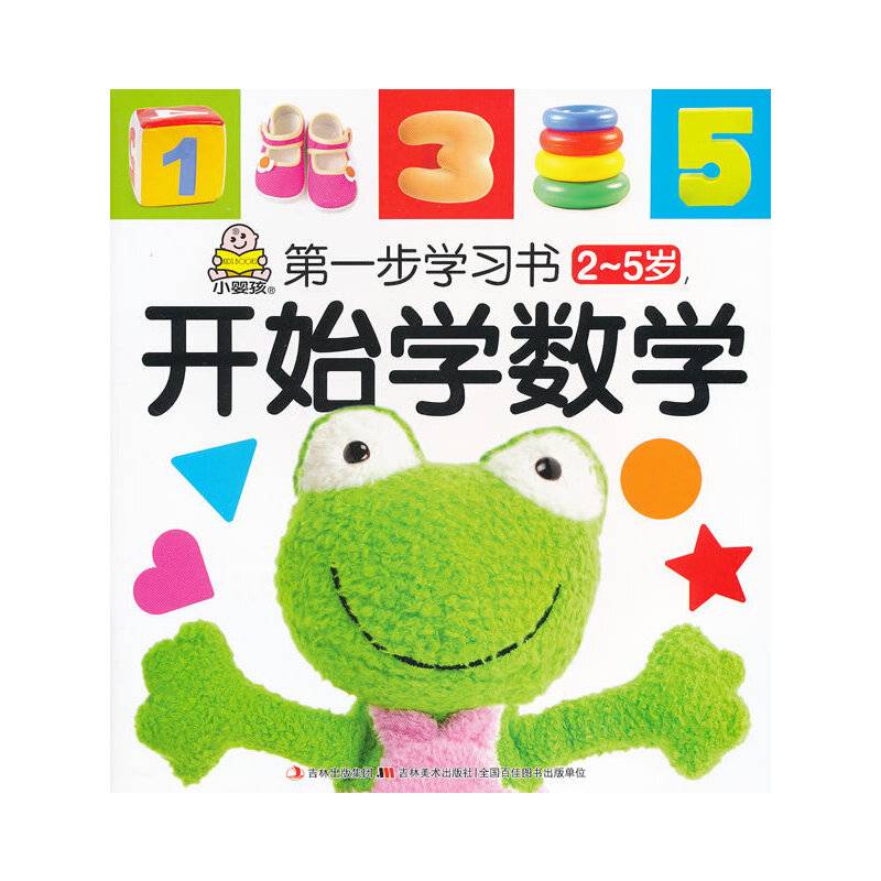 第一步学习书.2-5岁-开始学数学