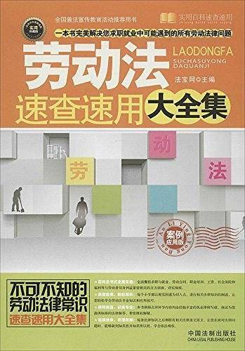 劳动法速查速用大全集：案例应用版