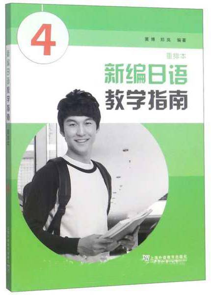 新编日语教学指南（重排本4）