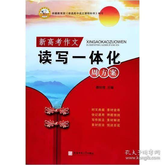 及第状元金榜：新高考作文读写一体化周方案