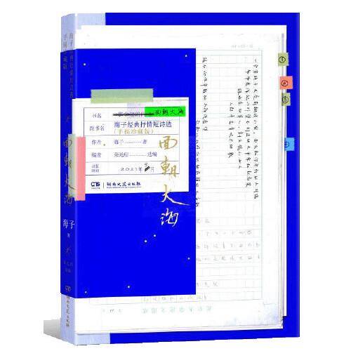 面朝大海：海子经典抒情短诗选（手稿珍藏版）