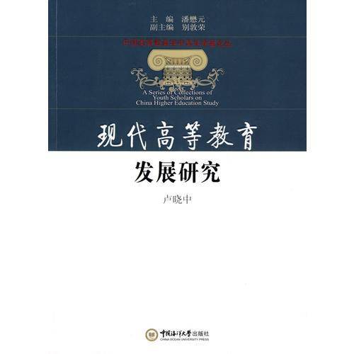 现代高等教育发展研究