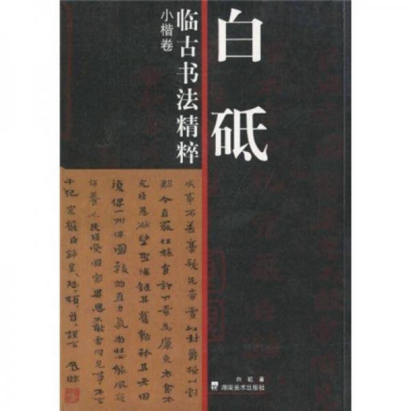 白砥临古书法精粹 小楷卷
