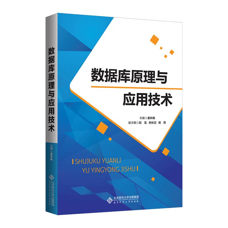 数据库原理与应用技术