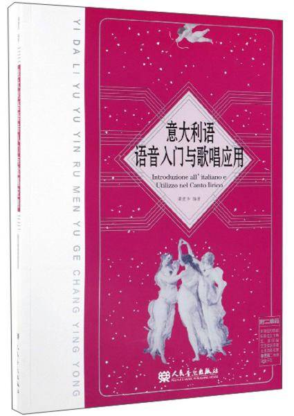 意大利语语音入门与歌唱应用