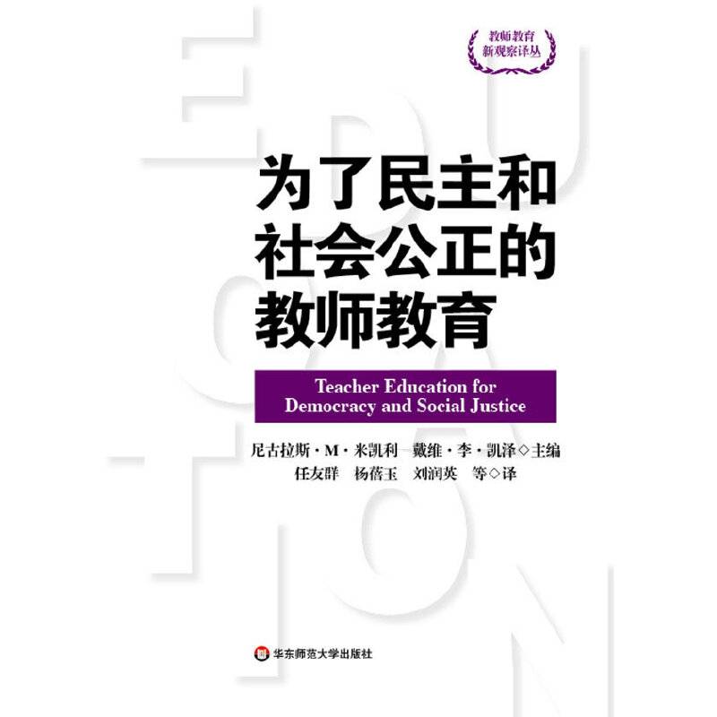 为了民主和社会公正的教师教育