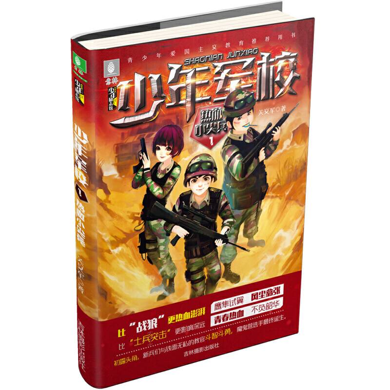 少年军校