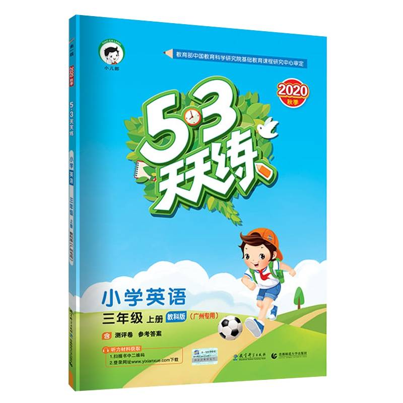 5・3天天练 小学英语三年级上册（教科版 广州专用 2018年秋）