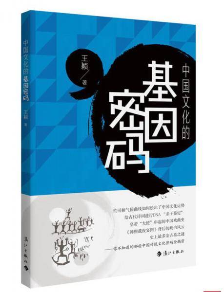 中国文化的基因密码