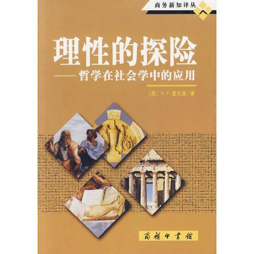 理性的探险