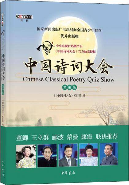 《中国诗词大会》（精编版）