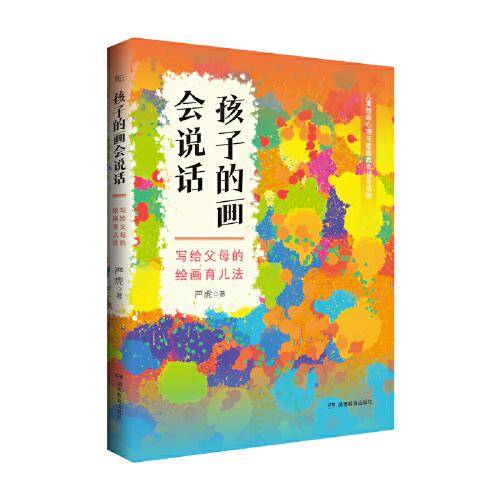 孩子的画会说话：写给父母的绘画育儿法