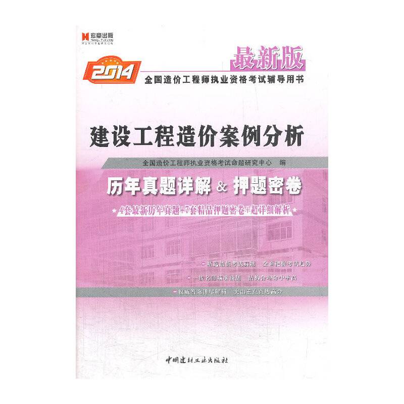 宏章出版2013最新版全国造价工程师执业资格考试辅导用书《建设工程造价案例分析》历年真题详解与押题密卷