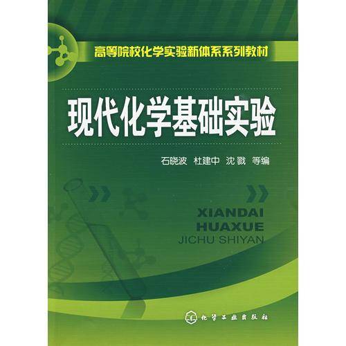 现代化学基础实验