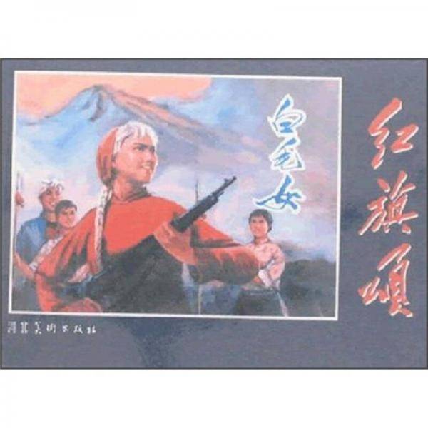 红旗颂-白毛女