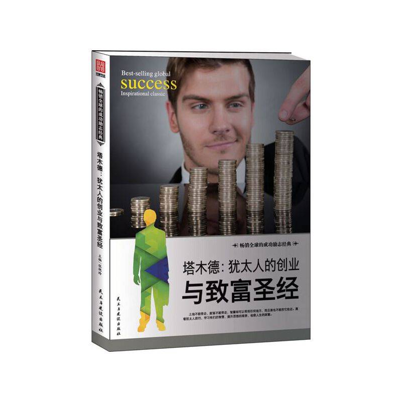 塔木德 : 犹太人的创业与致富圣经
