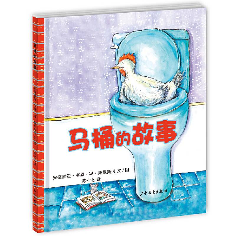 幼幼成长图画书马桶的故事