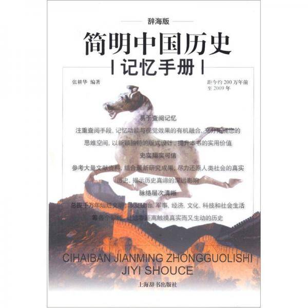 简明中国历史记忆手册