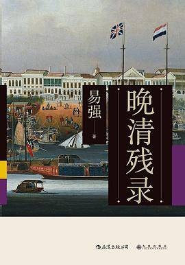 晚清残录