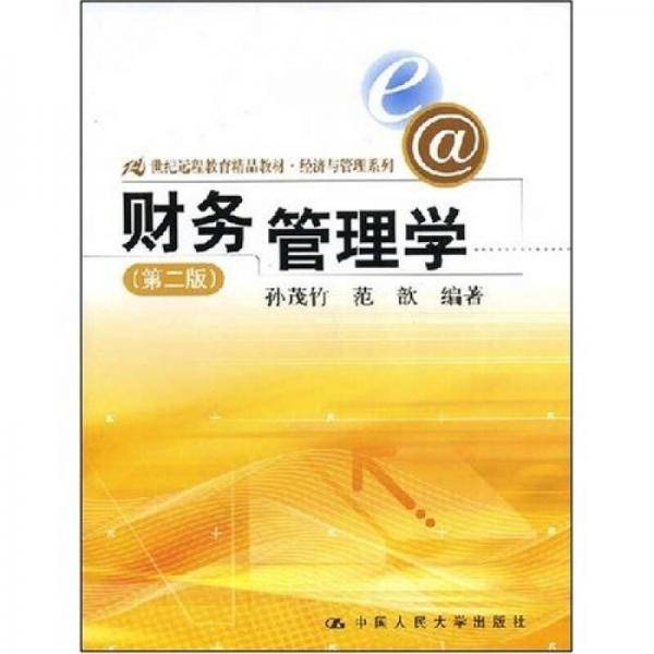 财务管理学