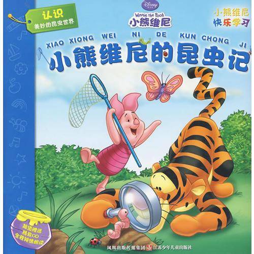 小熊维尼快乐学习系列*小熊维尼的昆虫记