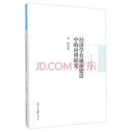 经济学在城市建设中的应用研究(精)/人民日报学术文库