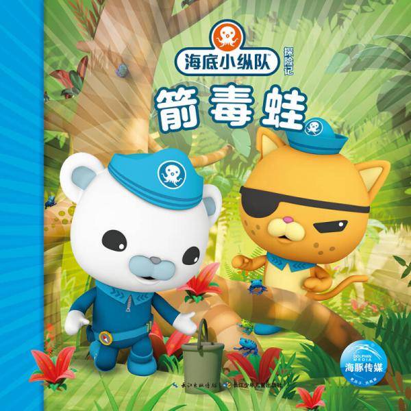 海底小纵队探险记（第四辑）：箭毒蛙