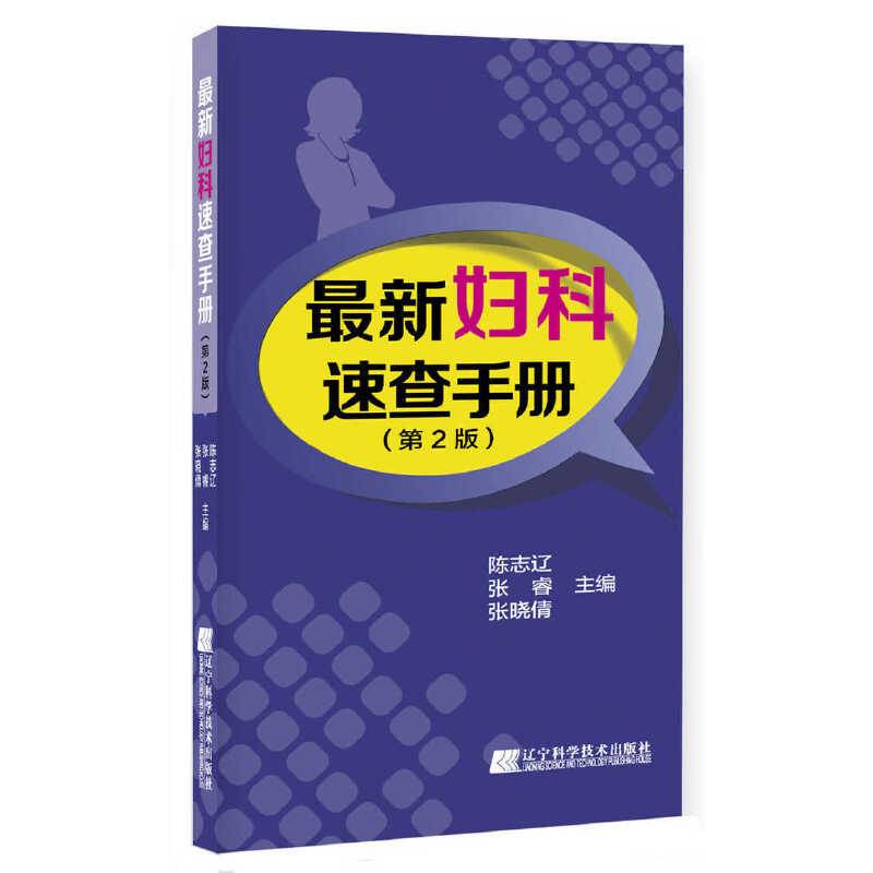 最新妇科速查手册（第2版）