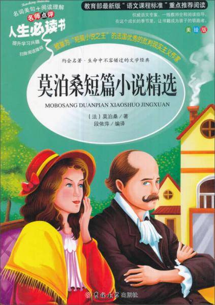 教育部语文新课标推荐阅读・人生必读书：莫迫桑短篇小说精选（美绘版）
