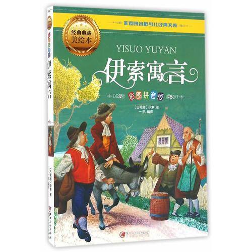 伊索寓言（彩图拼音版）