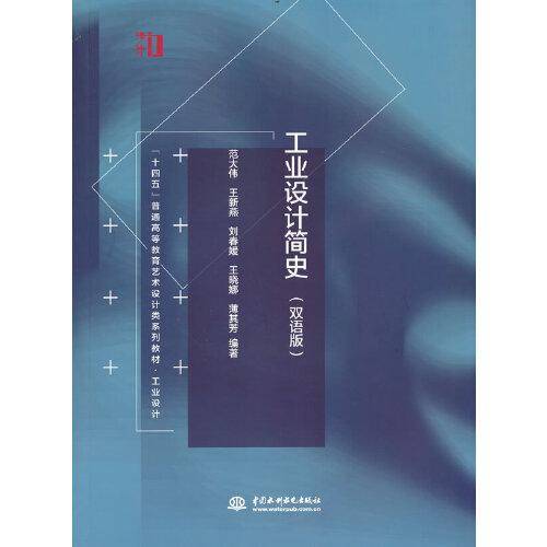 工业设计简史（双语版）（“十四五”普通高等教育艺术设计类系列教材？工业设计）