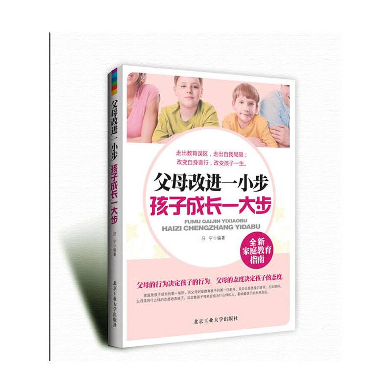 父母改进一小步 孩子成长一大步