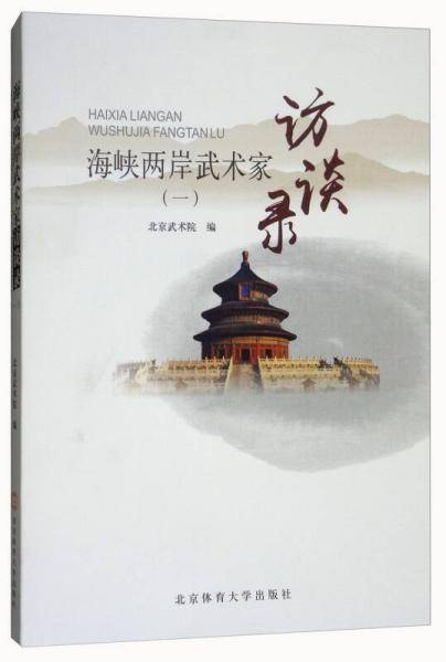 海峡两岸武术家访谈录（1）