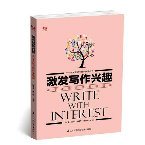 激发写作兴趣(小学英语写作教学指南)/中小学英语写作教学指导丛书
